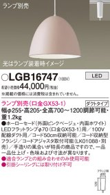 パナソニック　LGB16747　ペンダント LED ランプ別売（口金GX53-1) 吊下型 ホーローセードタイプ ダクトタイプ ピンクベージュ