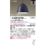 パナソニック　LGB16749　ペンダント LED ランプ別売（口金GX53-1) 吊下型 ホーローセードタイプ ダクトタイプ ダークグレー