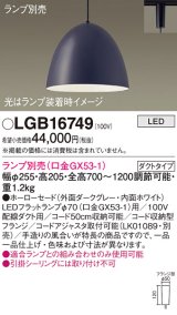 パナソニック　LGB16749　ペンダント LED ランプ別売（口金GX53-1) 吊下型 ホーローセードタイプ ダクトタイプ ダークグレー