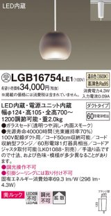 パナソニック　LGB16754LE1　ペンダント 吊下型 LED(温白色) 美ルック ガラスセード 拡散 ダクトタイプ スモーク [♭]