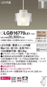 パナソニック　LGB16770LE1　ペンダント 吊下型 LED(電球色) 美ルック プラスチックセード 拡散 ダクトタイプ ホワイト [♭]