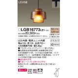 パナソニック　LGB16773LE1　ペンダント 吊下型 LED(電球色) 美ルック プラスチックセード 拡散 ダクトタイプ アンバー [♭]