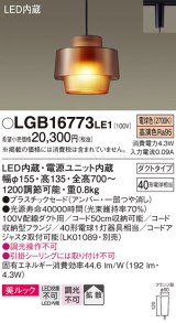 パナソニック　LGB16773LE1　ペンダント 吊下型 LED(電球色) 美ルック プラスチックセード 拡散 ダクトタイプ アンバー [♭]