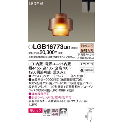 画像1: パナソニック　LGB16773LE1　ペンダント 吊下型 LED(電球色) 美ルック プラスチックセード 拡散 ダクトタイプ アンバー [♭]