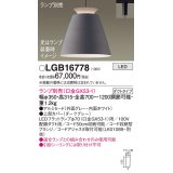 パナソニック　LGB16778　ペンダント LED ランプ別売（口金GX53-1) 吊下型 アルミセードタイプ ダクトタイプ ダークグレー