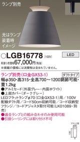 パナソニック　LGB16778　ペンダント LED ランプ別売（口金GX53-1) 吊下型 アルミセードタイプ ダクトタイプ ダークグレー