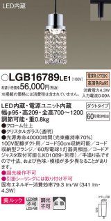 パナソニック　LGB16789LE1　ペンダント LED(電球色) ダイニング用 吊下型 美ルック 拡散タイプ ダクトタイプ