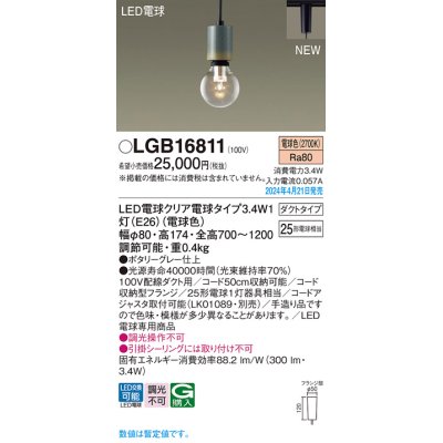 画像1: パナソニック LGB16811 ペンダント LED(電球色) 配線ダクト取付型 ダクトタイプ LED電球交換型 ポタリーグレー