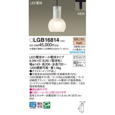 画像1: パナソニック LGB16814(ランプ同梱包) ペンダント LED(電球色) 配線ダクト取付型 ダクトタイプ ガラスセード LED電球交換型