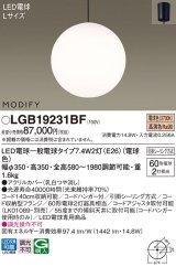 パナソニック　LGB19231BF　ペンダント ランプ同梱 LED(電球色) ダイニング用 吊下型 フランジタイプ モディファイ