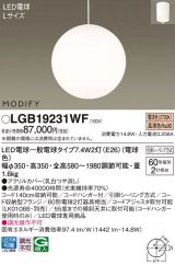 パナソニック　LGB19231WF　ペンダント ランプ同梱 LED(電球色) ダイニング用 吊下型 フランジタイプ モディファイ