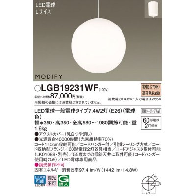 画像1: パナソニック　LGB19231WF　ペンダント ランプ同梱 LED(電球色) ダイニング用 吊下型 フランジタイプ モディファイ