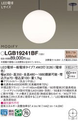 パナソニック　LGB19241BF　ペンダント ランプ同梱 LED(電球色) ダイニング用 吊下型 半埋込タイプ モディファイ