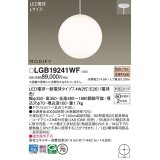 パナソニック　LGB19241WF　ペンダント ランプ同梱 LED(電球色) ダイニング用 吊下型 半埋込タイプ モディファイ