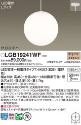 パナソニック　LGB19241WF　ペンダント ランプ同梱 LED(電球色) ダイニング用 吊下型 半埋込タイプ モディファイ