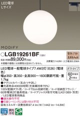 パナソニック　LGB19261BF　ペンダント ランプ同梱 LED(電球色) ダイニング用 吊下型 ダクトタイプ モディファイ