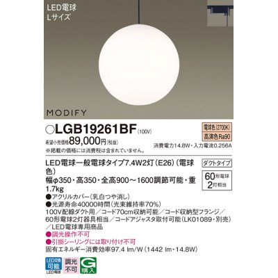 画像1: パナソニック　LGB19261BF　ペンダント ランプ同梱 LED(電球色) ダイニング用 吊下型 ダクトタイプ モディファイ