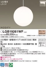 パナソニック　LGB19261WF　ペンダント ランプ同梱 LED(電球色) ダイニング用 吊下型 ダクトタイプ モディファイ