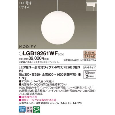 画像1: パナソニック　LGB19261WF　ペンダント ランプ同梱 LED(電球色) ダイニング用 吊下型 ダクトタイプ モディファイ