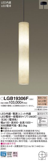 パナソニック LGB19306F ペンダント LED(電球色) 天井吊下型 吹き抜け用 直付タイプ 和紙セード LED電球交換型