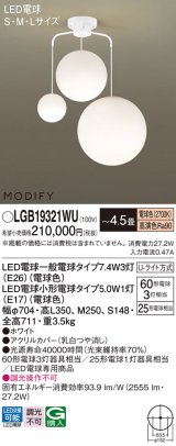 パナソニック　LGB19321WU　シャンデリア 4.5畳 ランプ同梱 LED(電球色) 吊下型 Uライト方式 モディファイ ホワイト