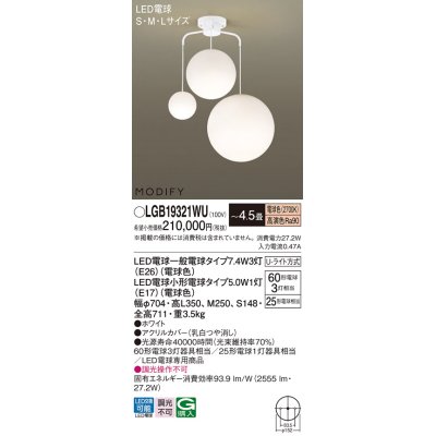 画像1: パナソニック　LGB19321WU　シャンデリア 4.5畳 ランプ同梱 LED(電球色) 吊下型 Uライト方式 モディファイ ホワイト