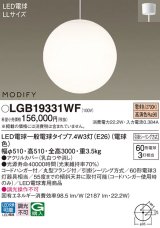 パナソニック　LGB19331WF　ペンダント ランプ同梱 LED(電球色) 吹き抜け用 吊下型 フランジタイプ モディファイ ホワイト