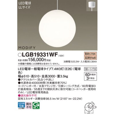 画像1: パナソニック　LGB19331WF　ペンダント ランプ同梱 LED(電球色) 吹き抜け用 吊下型 フランジタイプ モディファイ ホワイト