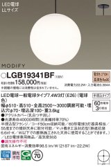 パナソニック　LGB19341BF　ペンダント ランプ同梱 LED(電球色) 吹き抜け用 吊下型 半埋込タイプ モディファイ ブラック