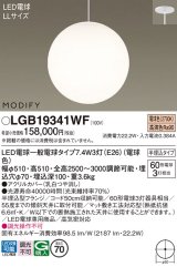 パナソニック　LGB19341WF　ペンダント ランプ同梱 LED(電球色) 吹き抜け用 吊下型 半埋込タイプ モディファイ ホワイト