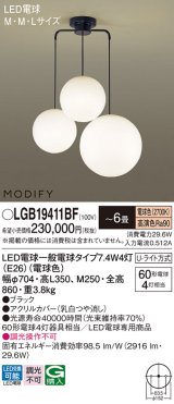 パナソニック　LGB19411BF　シャンデリア 6畳 ランプ同梱 LED(電球色) 吊下型 Uライト方式 モディファイ