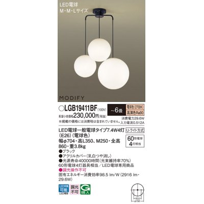 画像1: パナソニック　LGB19411BF　シャンデリア 6畳 ランプ同梱 LED(電球色) 吊下型 Uライト方式 モディファイ