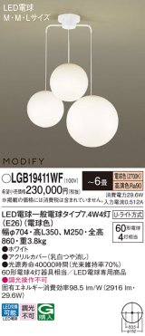 パナソニック　LGB19411WF　シャンデリア 6畳 ランプ同梱 LED(電球色) 吊下型 Uライト方式 モディファイ