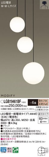 パナソニック　LGB19461BF　シャンデリア 6畳 ランプ同梱 LED(電球色) 吹き抜け用 吊下型 直付タイプ モディファイ ブラック