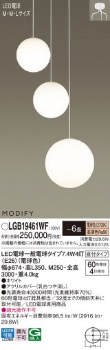 パナソニック　LGB19461WF　シャンデリア 6畳 ランプ同梱 LED(電球色) 吹き抜け用 吊下型 直付タイプ モディファイ ホワイト