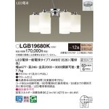 パナソニック　LGB19680K　シャンデリア 12畳 ランプ同梱 LED(電球色) 吹き抜け用 吊下型 直付タイプ