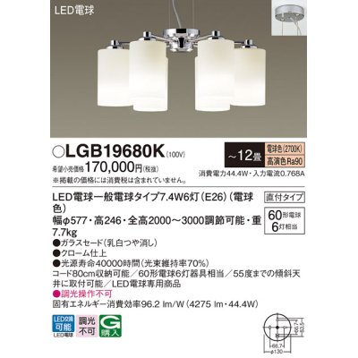 画像1: パナソニック　LGB19680K　シャンデリア 12畳 ランプ同梱 LED(電球色) 吹き抜け用 吊下型 直付タイプ