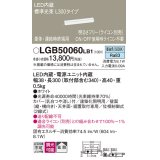 パナソニック　LGB50060LB1　建築化照明器具 LED(昼白色) 調光タイプ(ライコン別売)/L300タイプ