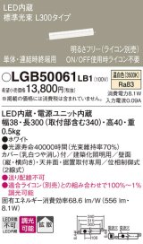 パナソニック　LGB50061LB1　建築化照明器具 LED(温白色) 調光タイプ(ライコン別売)/L300タイプ