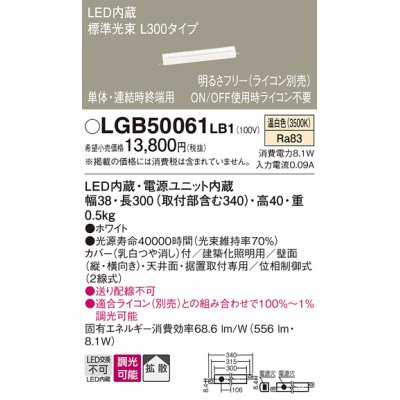 画像1: パナソニック　LGB50061LB1　建築化照明器具 LED(温白色) 調光タイプ(ライコン別売)/L300タイプ