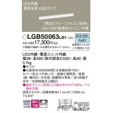 パナソニック　LGB50063LB1　建築化照明器具 LED(昼白色) 調光タイプ(ライコン別売)/L600タイプ