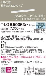 パナソニック　LGB50063LB1　建築化照明器具 LED(昼白色) 調光タイプ(ライコン別売)/L600タイプ