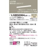 パナソニック　LGB50064LB1　建築化照明器具 LED(温白色) 調光タイプ(ライコン別売)/L600タイプ