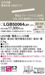 パナソニック　LGB50064LB1　建築化照明器具 LED(温白色) 調光タイプ(ライコン別売)/L600タイプ