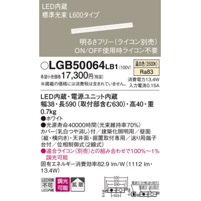 画像1: パナソニック　LGB50064LB1　建築化照明器具 LED(温白色) 調光タイプ(ライコン別売)/L600タイプ