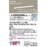 パナソニック　LGB50066LB1　建築化照明器具 LED(昼白色) 調光タイプ(ライコン別売)/L900タイプ