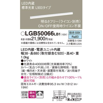 画像1: パナソニック　LGB50066LB1　建築化照明器具 LED(昼白色) 調光タイプ(ライコン別売)/L900タイプ