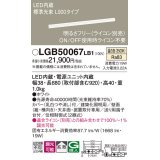 パナソニック　LGB50067LB1　建築化照明器具 LED(温白色) 調光タイプ(ライコン別売)/L900タイプ