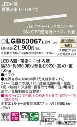 パナソニック　LGB50067LB1　建築化照明器具 LED(温白色) 調光タイプ(ライコン別売)/L900タイプ