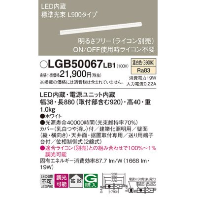 画像1: パナソニック　LGB50067LB1　建築化照明器具 LED(温白色) 調光タイプ(ライコン別売)/L900タイプ